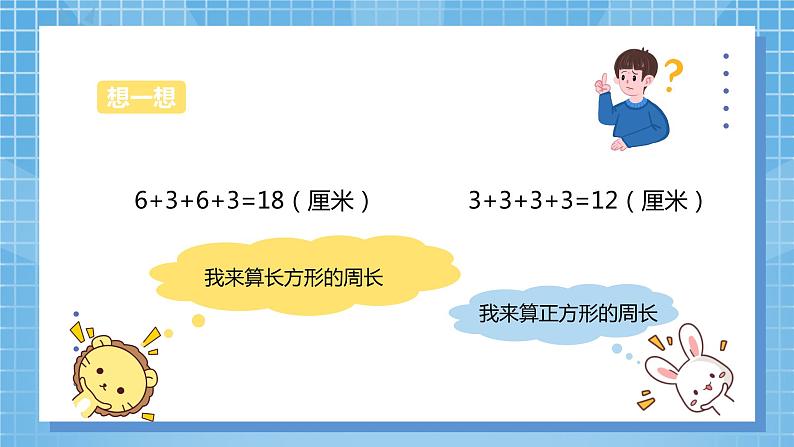 6.2《长方形和正方形的周长》课件第8页