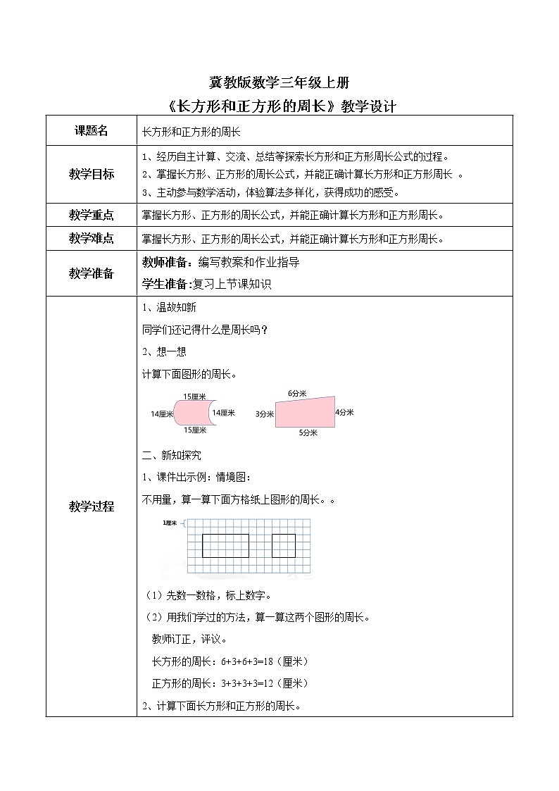 6.2《长方形和正方形的周长》教案 第1页