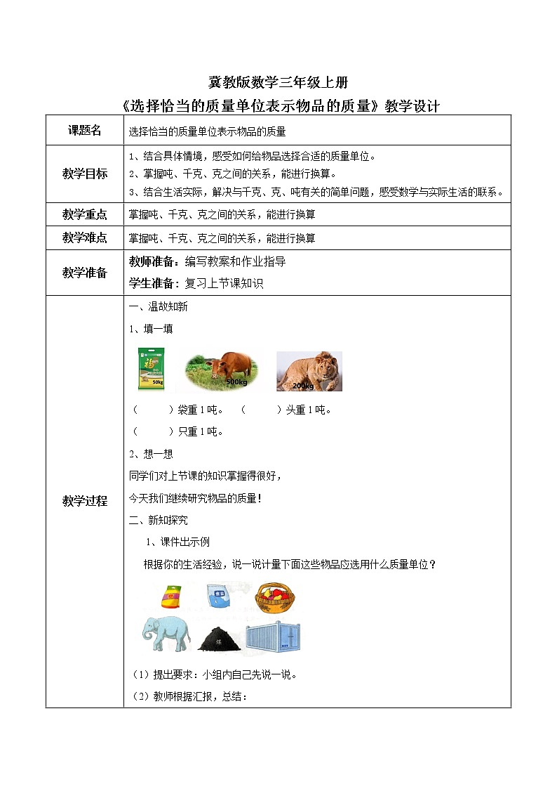 7.2《选择恰当的质量单位表示物品的质量》课件+教案01