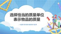 数学三年级上册2 选择恰当的质量单位表示物品的质量课堂教学ppt课件