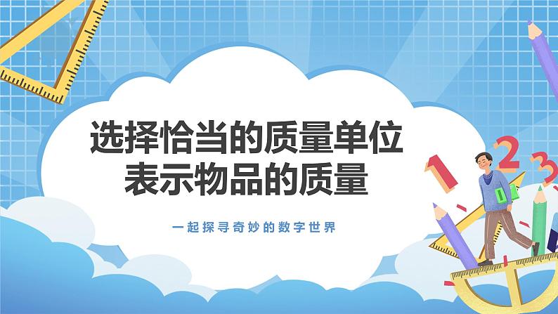 7.2《选择恰当的质量单位表示物品的质量》课件+教案01