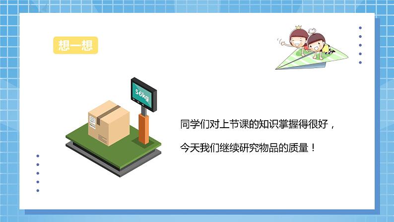 7.2《选择恰当的质量单位表示物品的质量》课件+教案05
