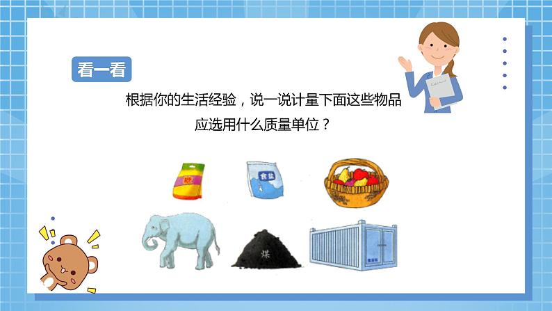 7.2《选择恰当的质量单位表示物品的质量》课件+教案07