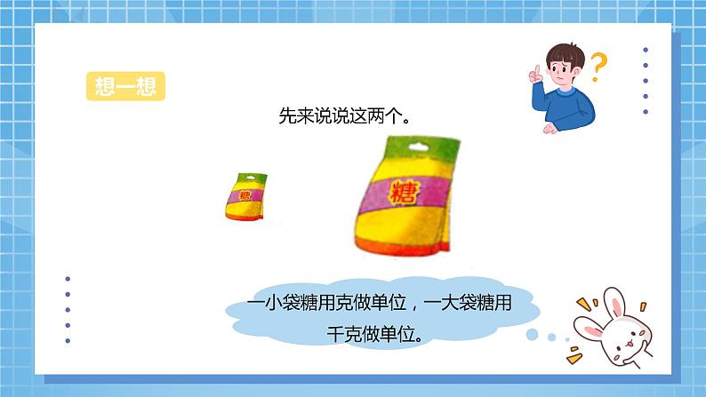 7.2《选择恰当的质量单位表示物品的质量》课件+教案08