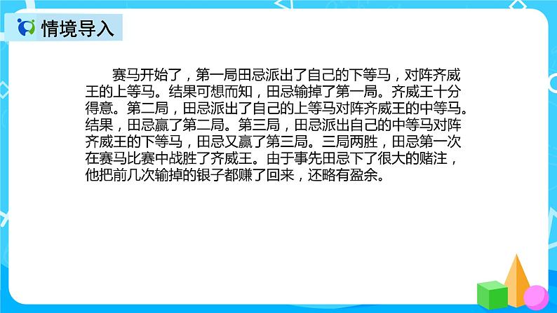 人教版数学四上第八单元第三课时《优化 赛马问题》课件+教案+同步练习（含答案）05