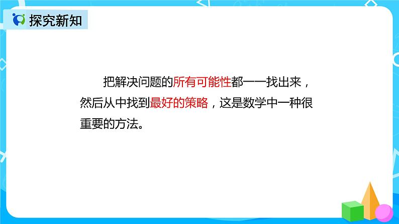 人教版数学四上第八单元第三课时《优化 赛马问题》课件+教案+同步练习（含答案）08
