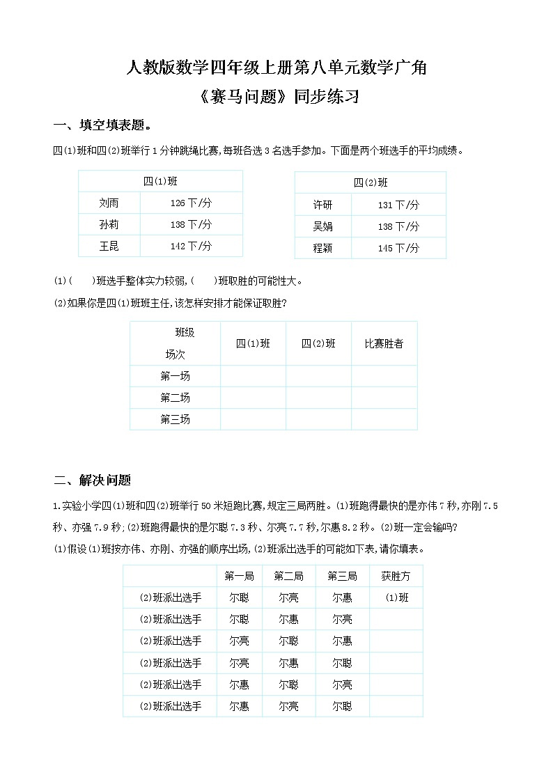 人教版数学四上第八单元第三课时《优化 赛马问题》课件+教案+同步练习（含答案）01