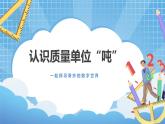 7.1《認(rèn)識(shí)質(zhì)量單位噸》課件+教案