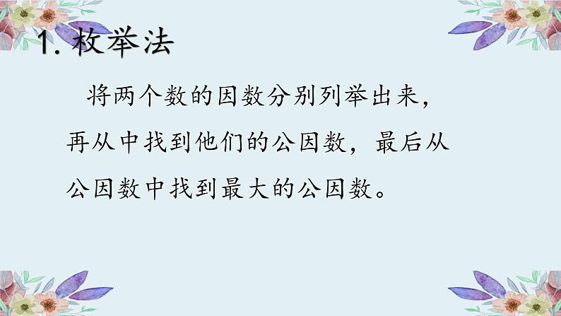 五年级数学下册课件-最大公因数（最大公因数的求法）人教版 （共16张PPT）02