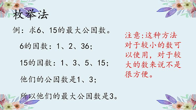 五年级数学下册课件-最大公因数（最大公因数的求法）人教版 （共16张PPT）03