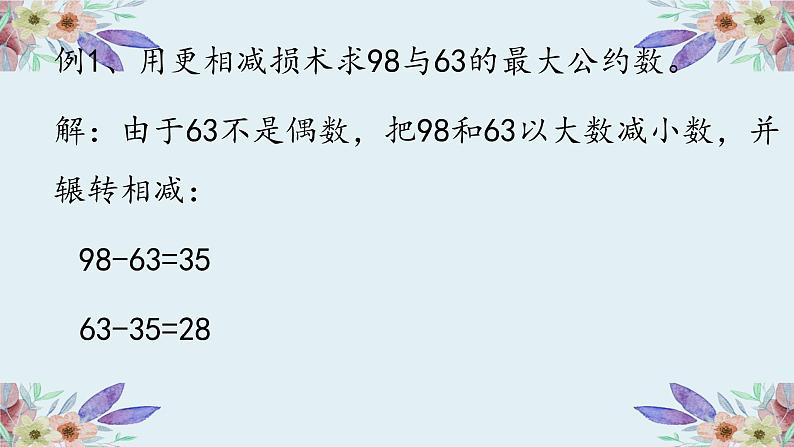 五年级数学下册课件-最大公因数（最大公因数的求法）人教版 （共16张PPT）07