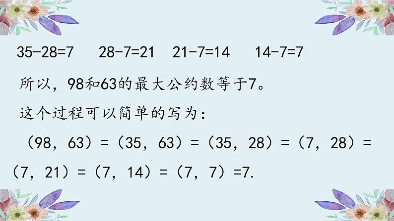 五年级数学下册课件-最大公因数（最大公因数的求法）人教版 （共16张PPT）08