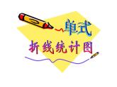 五年级数学下册课件-7.  单式折线统计图 -人教版（共12张PPT）