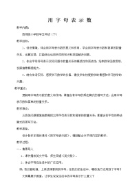 西师大版五年级下册用字母表示数教案