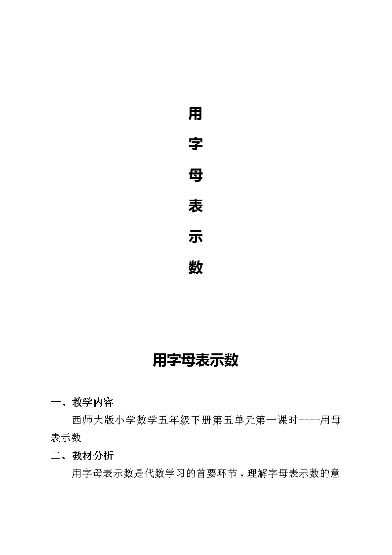 五年级下册数学教案-5.1 用字母表示数   ︳西师大版   (3)第1页