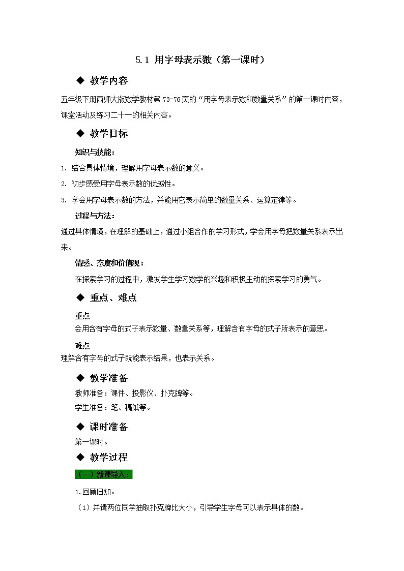 五年级下册数学教案-5.1 《用字母表示数》 ︳西师大版   (1)第1页