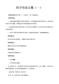 2020-2021学年第五单元 方程用字母表示数教案