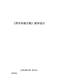 2020-2021学年用字母表示数教案