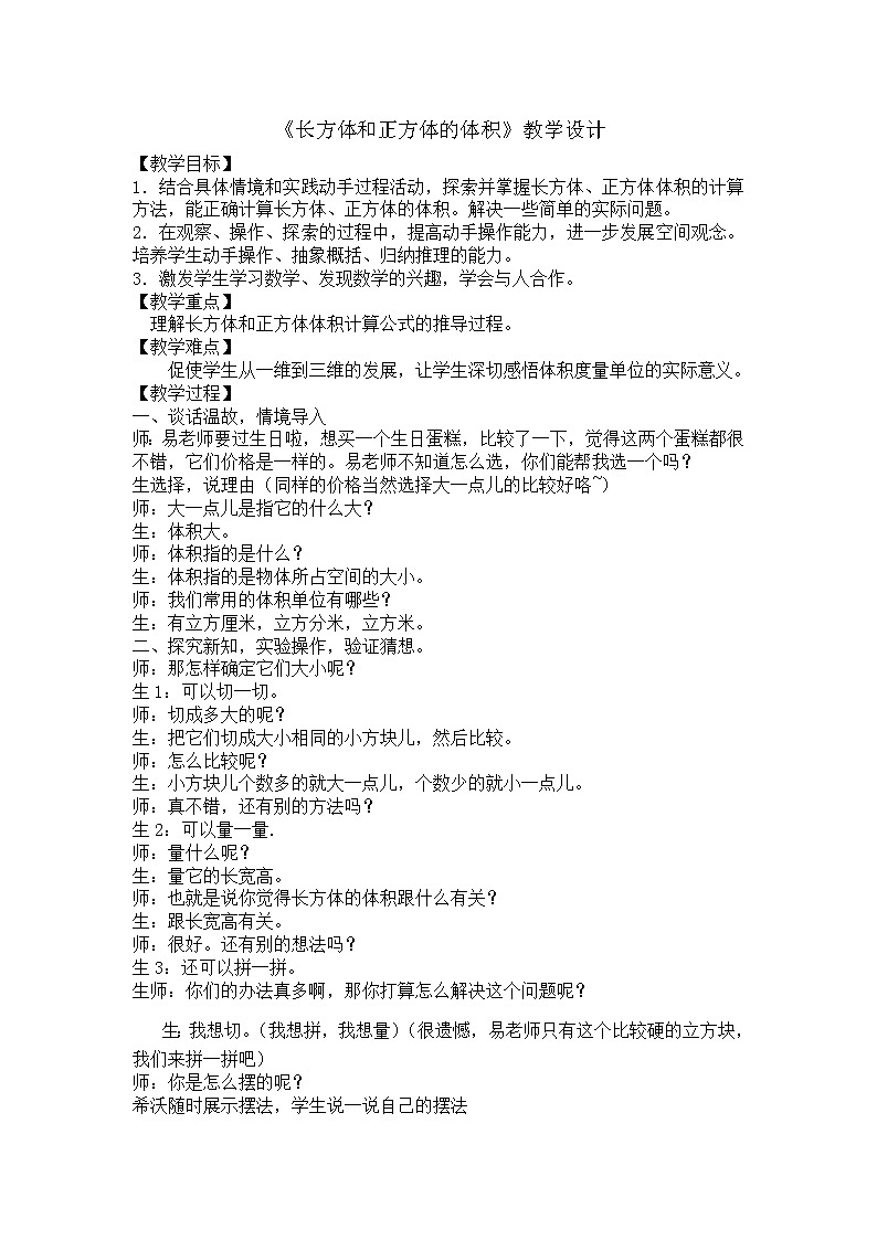 五年级下册数学教案-5.1.2 长方体和正方体的体积｜冀教版第1页