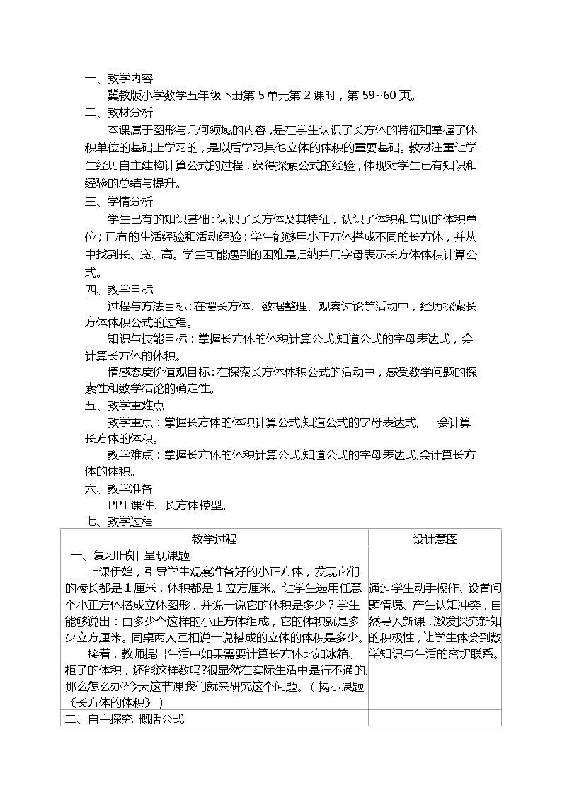 五年级下册数学教案-5.1.2 长方体和正方体的体积｜冀教版01