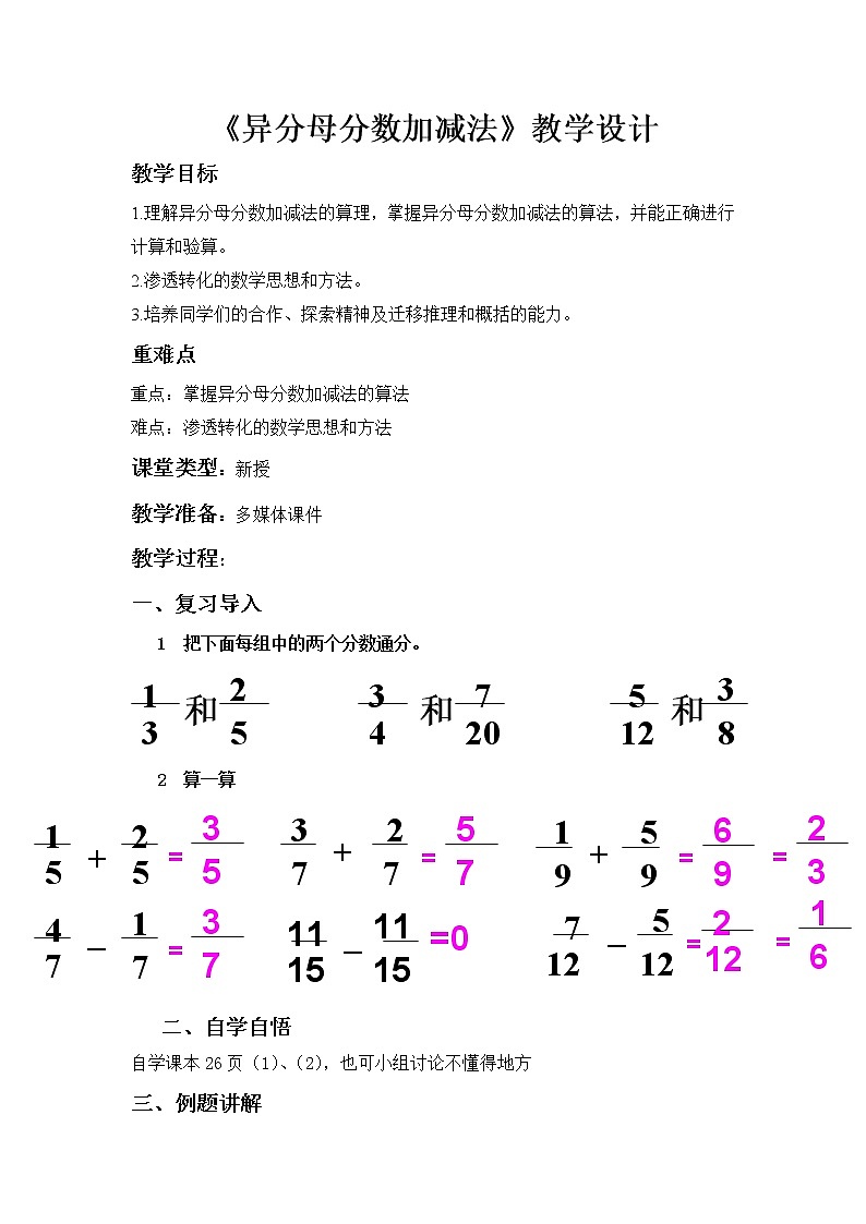 五年级下册数学教案-2.4.1 异分母分数加减法｜冀教版01