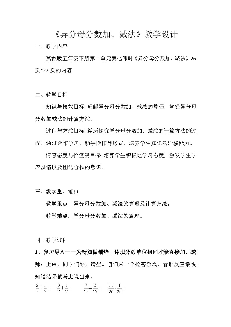 五年级下册数学教案-2.4.1 异分母分数加减法｜冀教版01