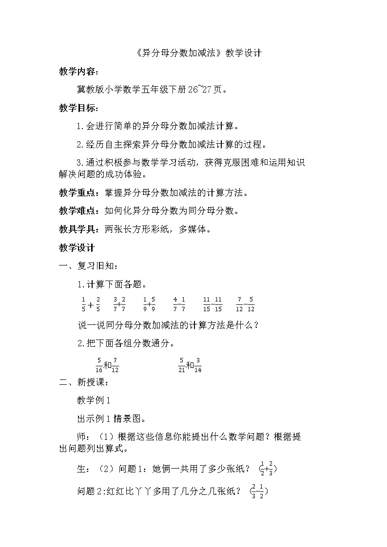 五年级下册数学教案-2.4.1 异分母分数加减法｜冀教版01