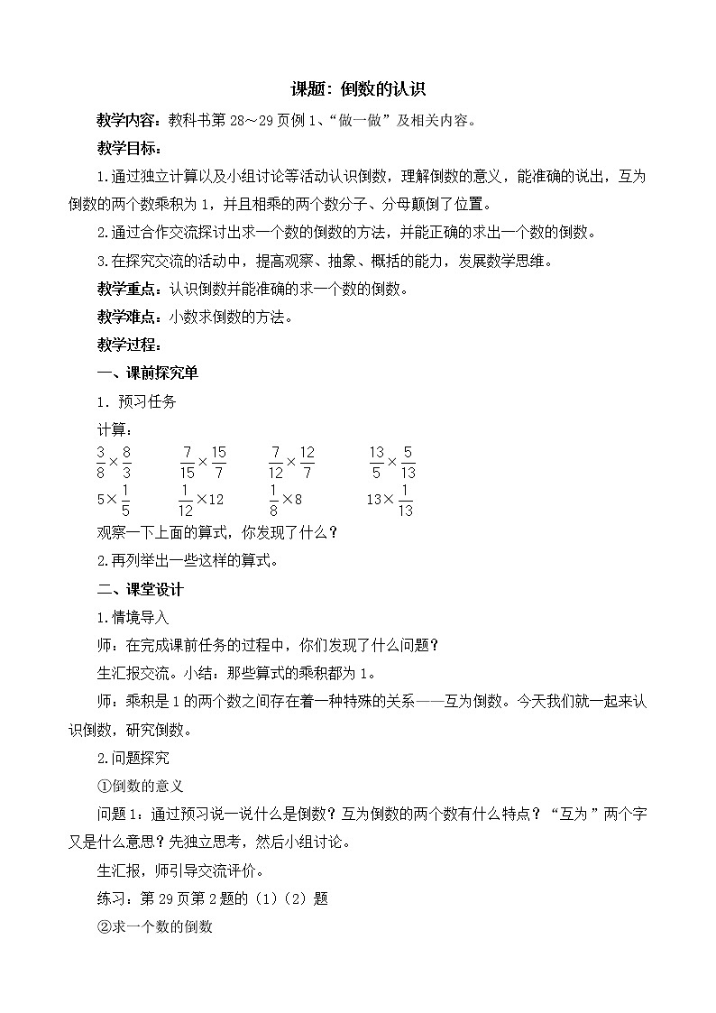 五年级下册数学教案-4  认识倒数2-冀教版01