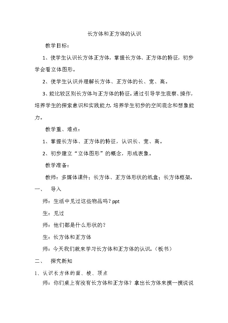 五年级下册数学教案-3  长方体和正方体的特征1-冀教版第1页