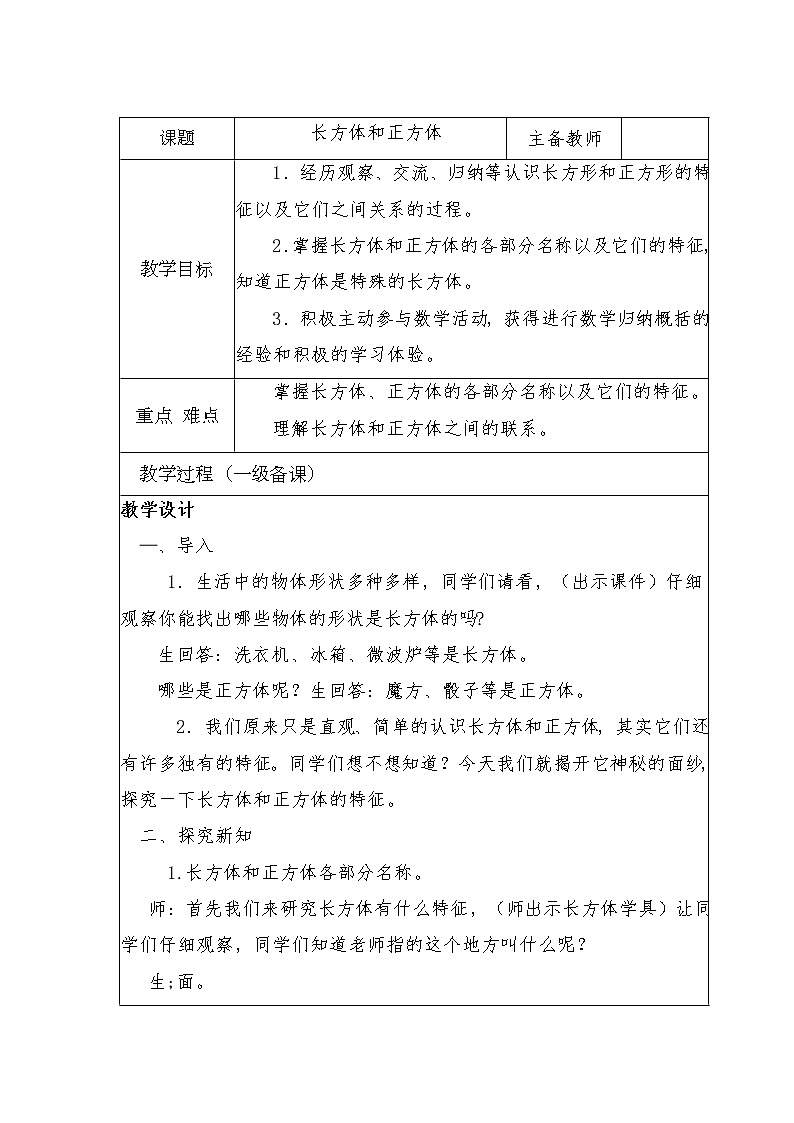 五年级下册数学教案-3  长方体和正方体的特征2-冀教版第1页