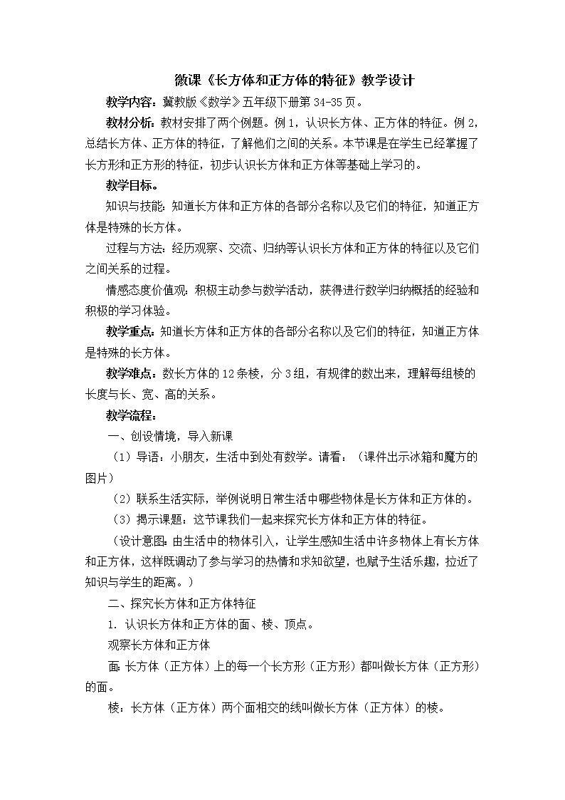 五年级下册数学教案-3  长方体和正方体的特征-冀教版第1页