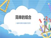 8.2《简单的组合》课件+教案