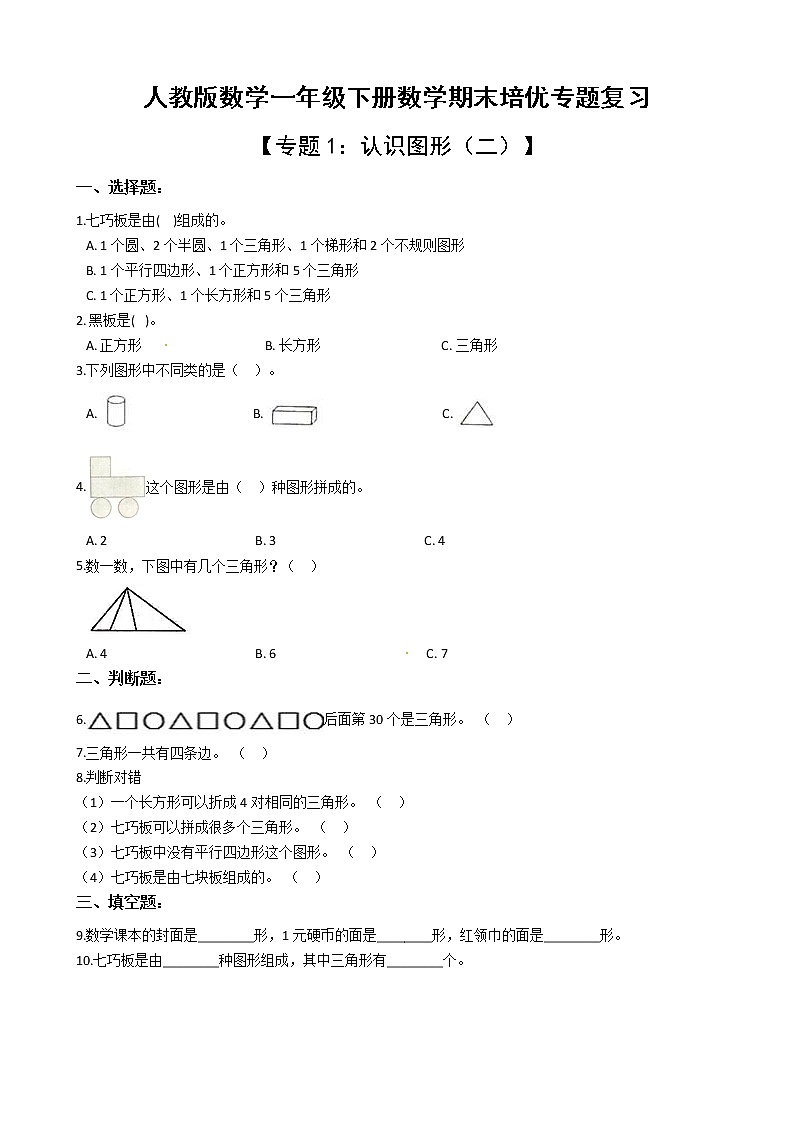 人教版一年级下册数学期末培优专题复习 专题1 认识图形（二）（有答案，带解析）第1页