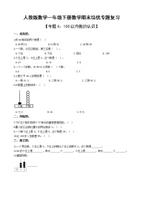 人教版一年级下册数学期末培优专题复习 专题4 100以内数的认识（有答案，带解析）