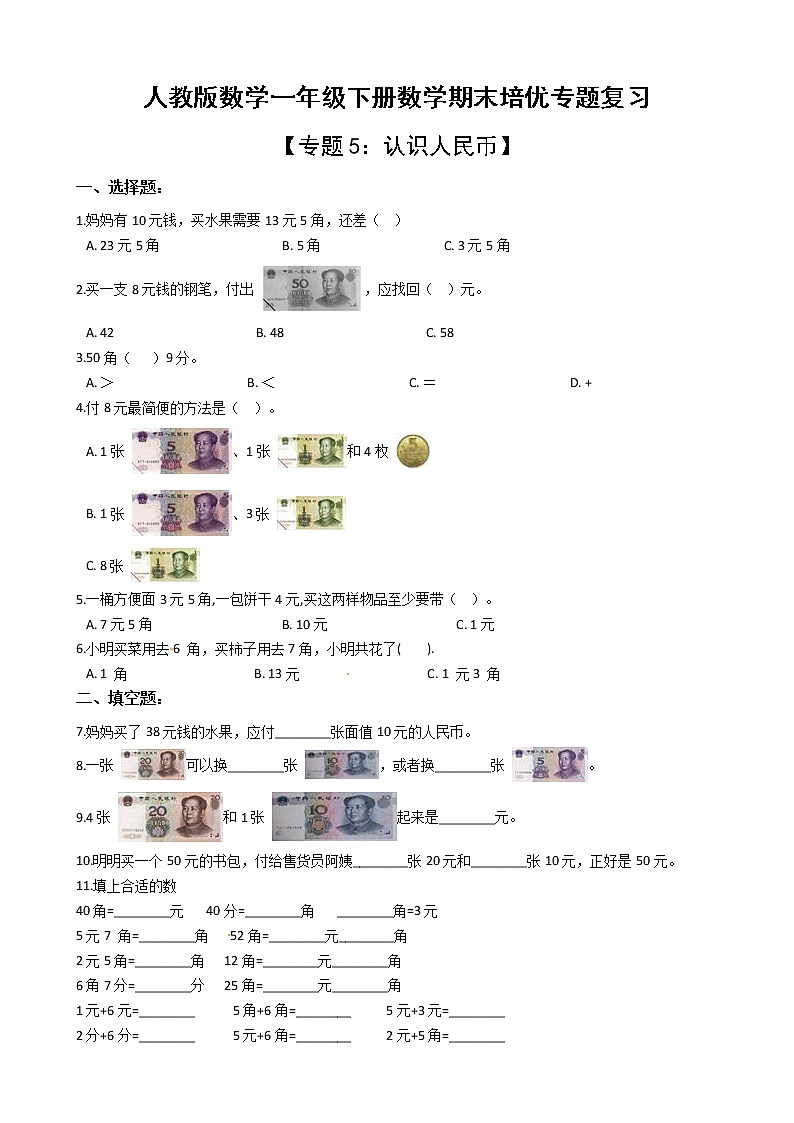 人教版一年级下册数学期末培优专题复习 专题5 认识人民币（有答案，带解析）第1页