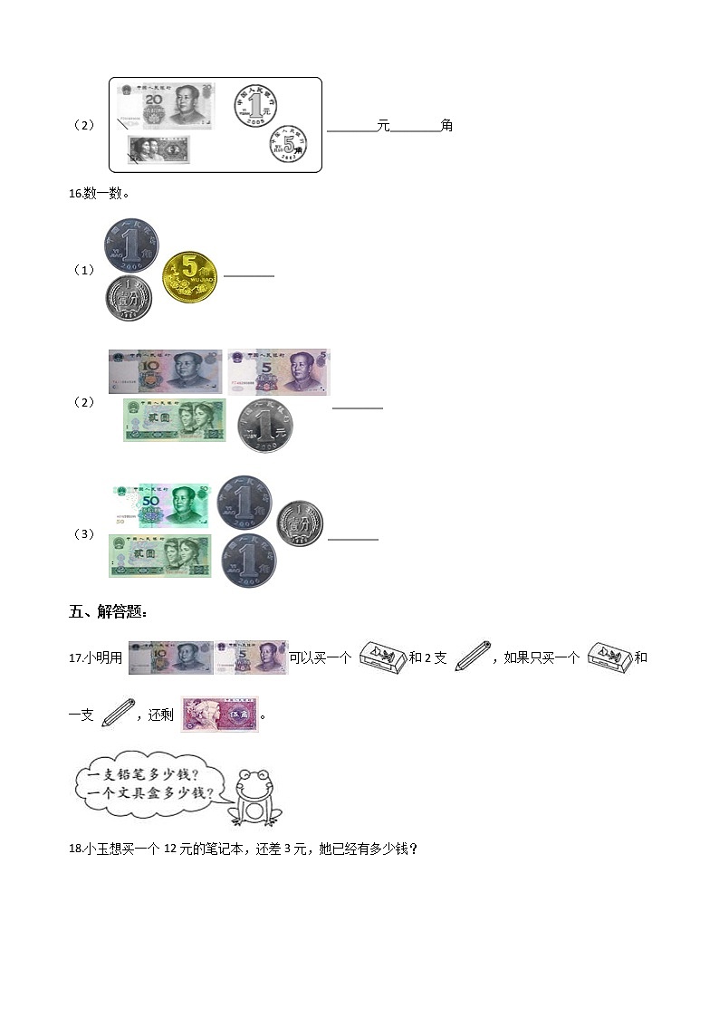 人教版一年级下册数学期末培优专题复习 专题5 认识人民币（有答案，带解析）第3页