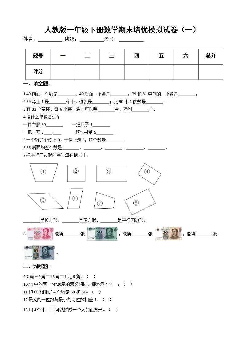 人教版一年级下册数学期末培优模拟试卷（一）（有答案，带解析）第1页