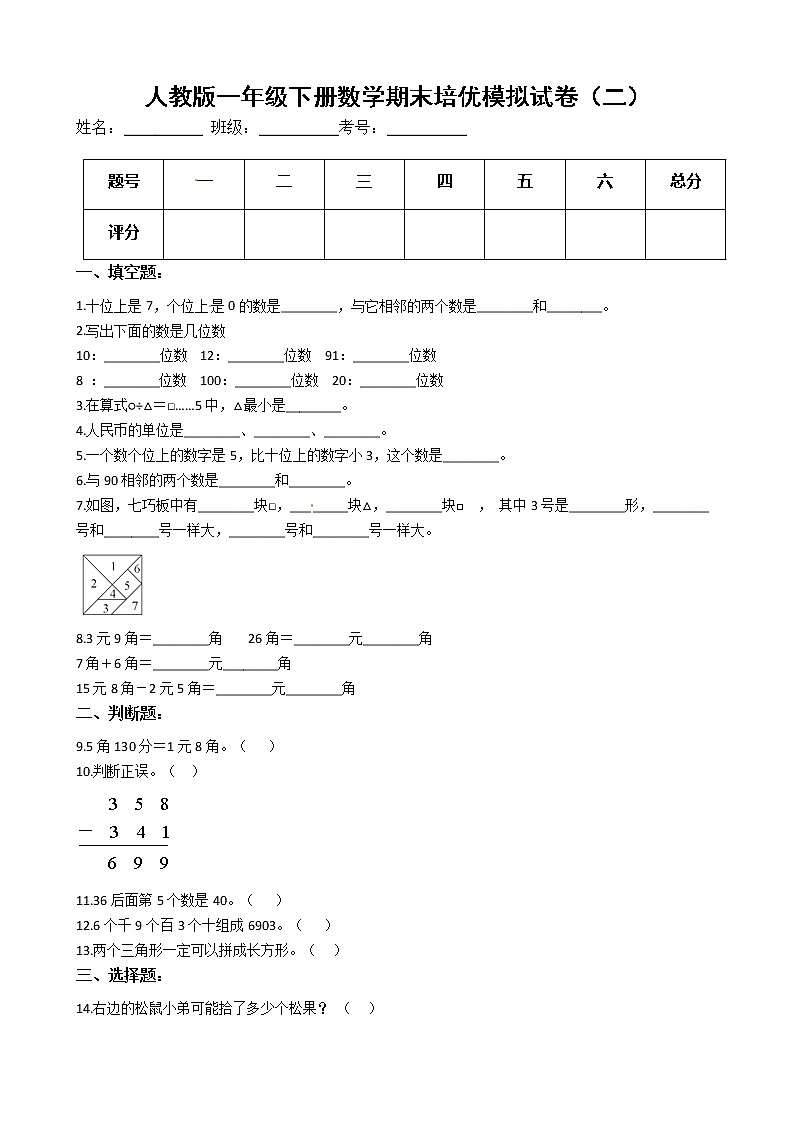 人教版一年级下册数学期末培优模拟试卷（二）（有答案，带解析）01