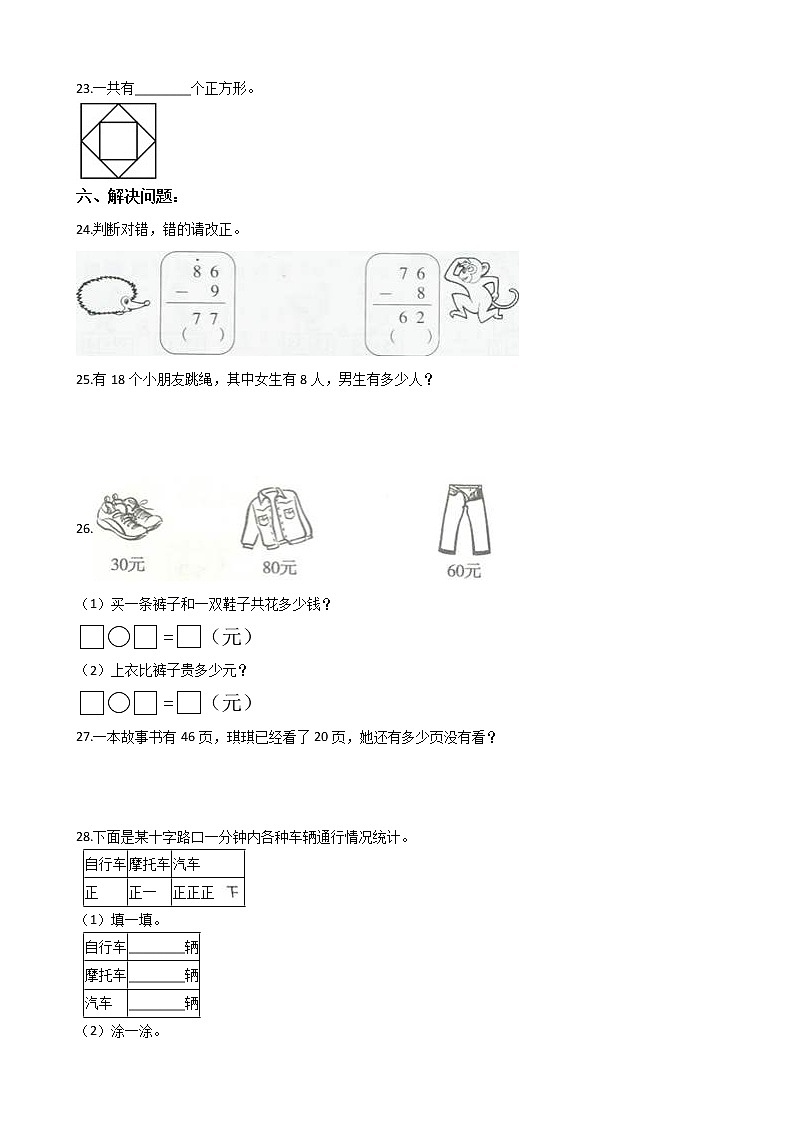 人教版一年级下册数学期末培优模拟试卷（二）（有答案，带解析）03