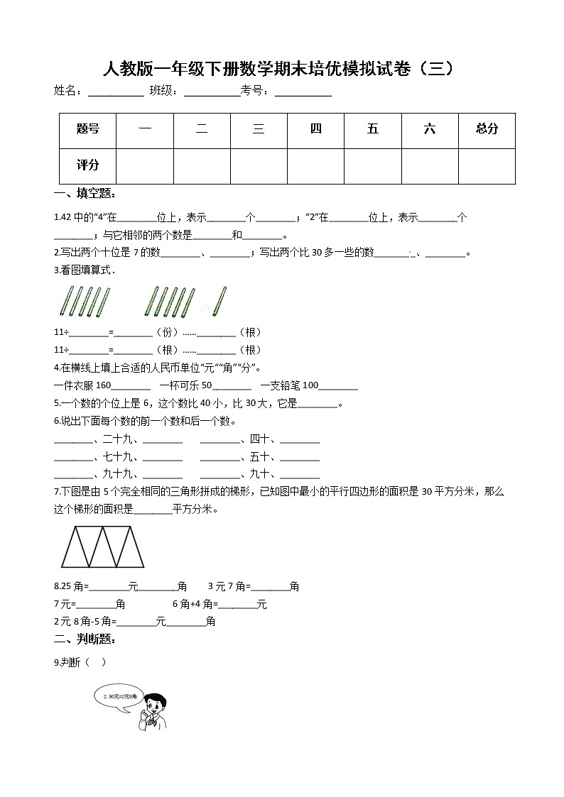 人教版一年级下册数学期末培优模拟试卷（三）（有答案，带解析）第1页