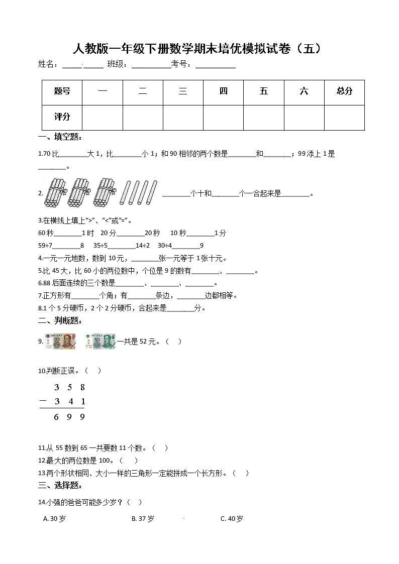 人教版一年级下册数学期末培优模拟试卷（五）（有答案，带解析）第1页