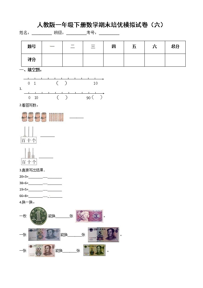 人教版一年级下册数学期末培优模拟试卷（六）（有答案，带解析）第1页
