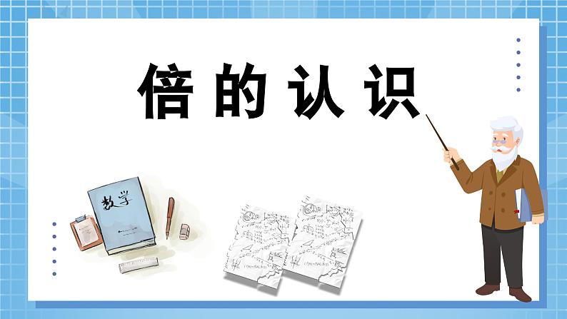 5.1《倍数的认识（一）》课件+教学设计05