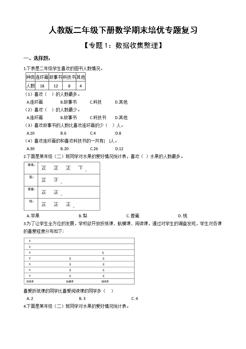 人教版二年级下册数学期末培优专题复习 专题1 数据收集整理（有答案，带解析）01