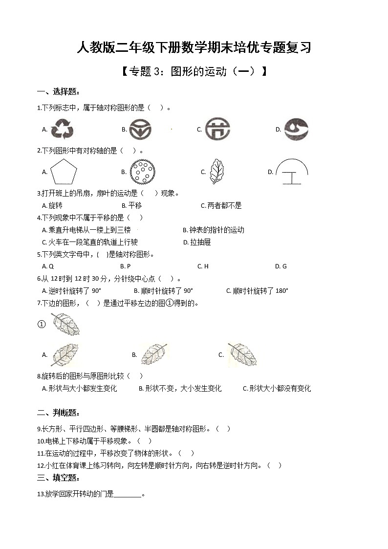 人教版二年级下册数学期末培优专题复习 专题3 图形的运动（一）（有答案，带解析）第1页