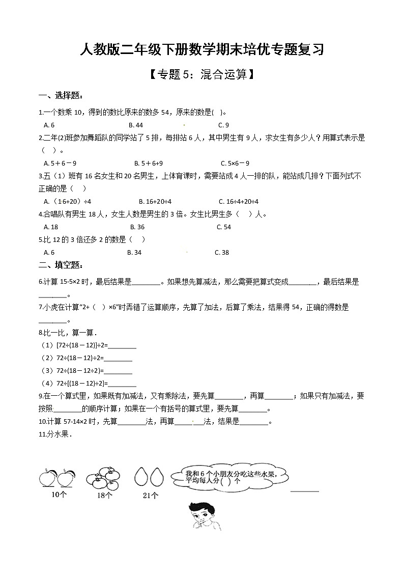 人教版二年级下册数学期末培优专题复习 专题5 混合运算（有答案，带解析）第1页