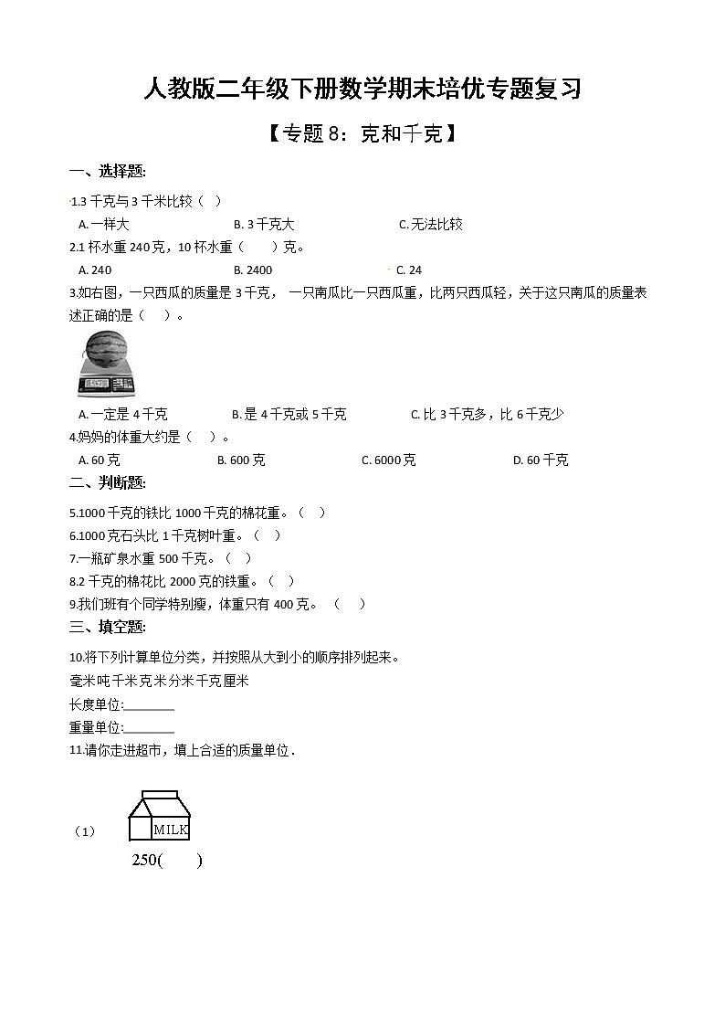 人教版二年级下册数学期末培优专题复习 专题8 克和千克（有答案，带解析）第1页