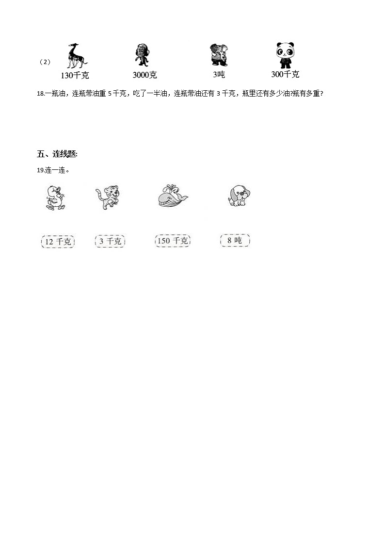 人教版二年级下册数学期末培优专题复习 专题8 克和千克（有答案，带解析）第3页