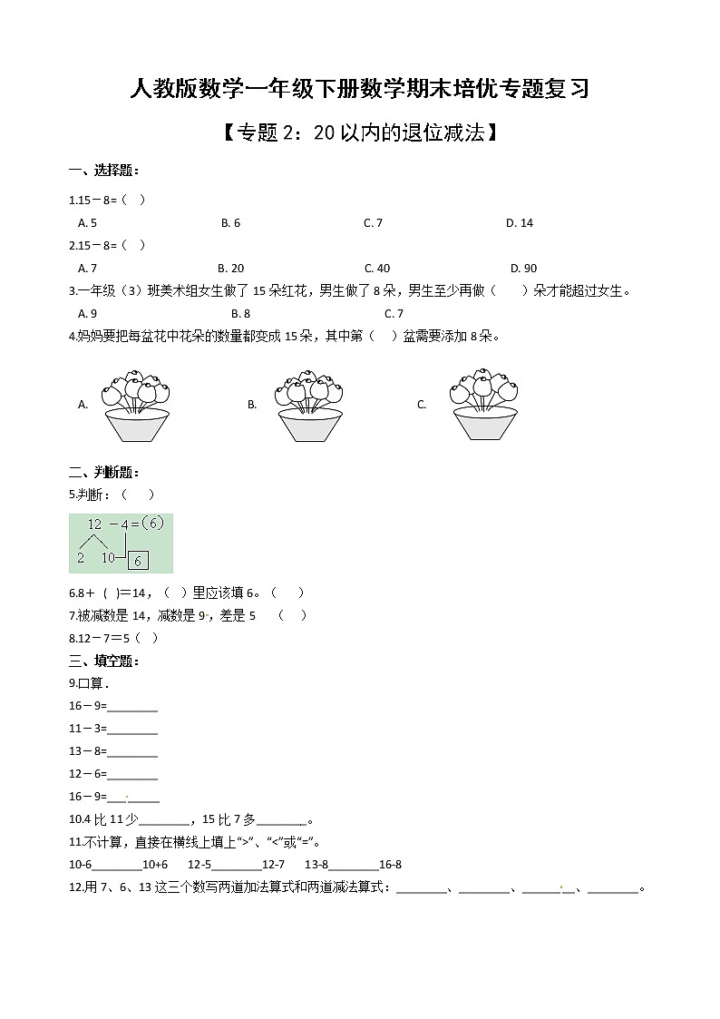 人教版一年级下册数学期末培优专题复习 专题2 20以内的退位减法（有答案，带解析）第1页