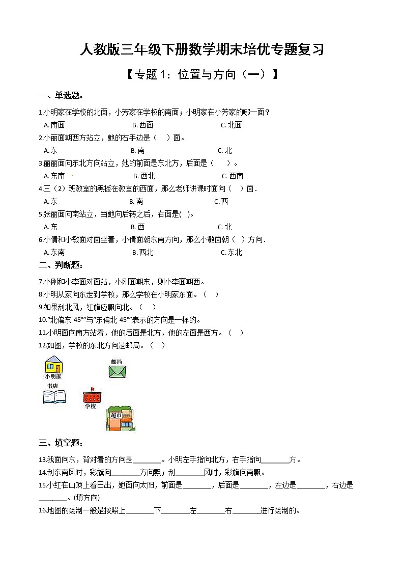 人教版三年级下册数学期末培优专题复习 专题1 位置与方向（一）（有答案，带解析）第1页